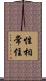 性相常住 Scroll
