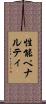 性能ペナルティ Scroll