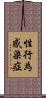 性行為感染症 Scroll