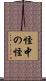 怪中の怪 Scroll