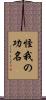 怪我の功名 Scroll