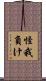 怪我負け Scroll