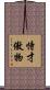 恃才傲物 Scroll