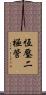 恆壓二極管 Scroll