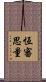 恆審思量 Scroll