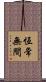 恆常無間 Scroll