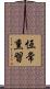 恆常熏習 Scroll