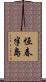 恆春半島 Scroll