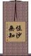 恆沙無知 Scroll