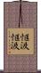 恇汲恇汲 Scroll
