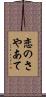 恋のさやあて Scroll