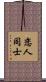 恋人同士 Scroll