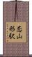 恋山形駅 Scroll