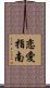 恋愛指南 Scroll