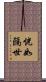 恍如隔世 Scroll