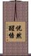 恍然醒悟 Scroll