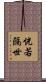 恍若隔世 Scroll