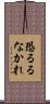 恐るるなかれ Scroll