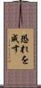 恐れを成す Scroll