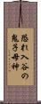 恐れ入谷の鬼子母神 Scroll