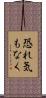 恐れ気もなく Scroll