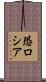 恐ロシア Scroll