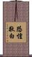 恐惶敬白 Scroll