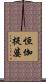 恒伽提婆 Scroll