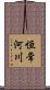 恒常河川 Scroll