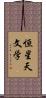 恒星天文学 Scroll