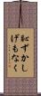 恥ずかしげもなく Scroll