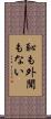 恥も外聞もない Scroll