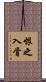 恨之入骨 Scroll