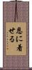 恩に着せる Scroll
