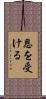 恩を受ける Scroll