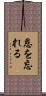 恩を忘れる Scroll