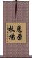 恩原牧場 Scroll
