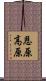 恩原高原 Scroll