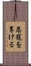 恩寵を享ける Scroll