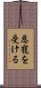 恩寵を受ける Scroll