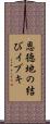 恩徳地の結びイブキ Scroll