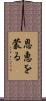 恩恵を蒙る Scroll