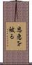 恩恵を被る Scroll