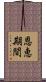 恩恵期間 Scroll