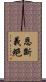 恩斷義絕 Scroll