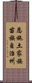 恩施土家族苗族自治州 Scroll