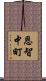 恩智中町 Scroll