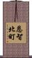 恩智北町 Scroll