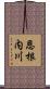 恩根内川 Scroll