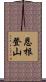恩根登山 Scroll